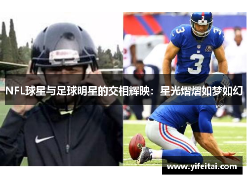 NFL球星与足球明星的交相辉映：星光熠熠如梦如幻