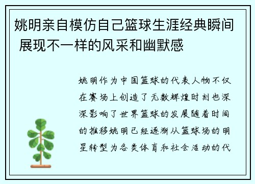 姚明亲自模仿自己篮球生涯经典瞬间 展现不一样的风采和幽默感