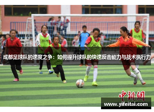 成都足球队的速度之争：如何提升球队的快速反击能力与战术执行力