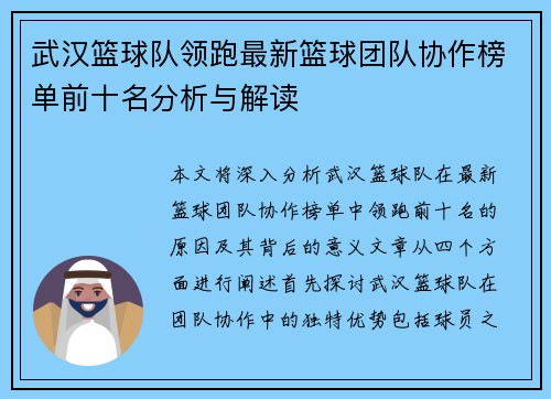 武汉篮球队领跑最新篮球团队协作榜单前十名分析与解读