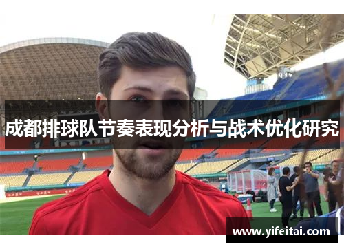 成都排球队节奏表现分析与战术优化研究
