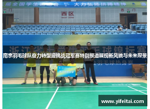 南京羽毛球队奋力转型迎挑战冠军赛特别报道展现新风貌与未来愿景