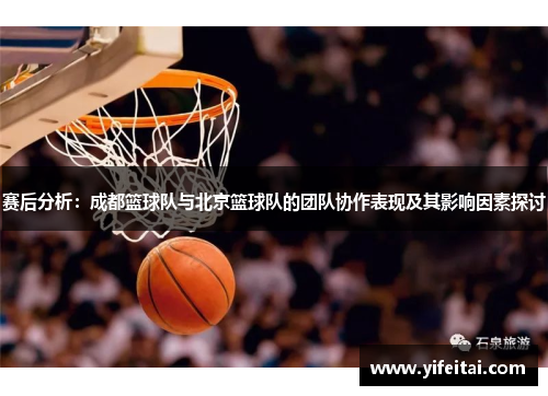 赛后分析：成都篮球队与北京篮球队的团队协作表现及其影响因素探讨