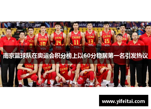 南京篮球队在奥运会积分榜上以60分稳居第一名引发热议