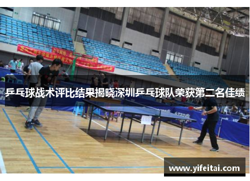 乒乓球战术评比结果揭晓深圳乒乓球队荣获第二名佳绩