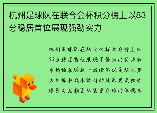 杭州足球队在联合会杯积分榜上以83分稳居首位展现强劲实力