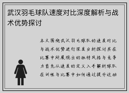 武汉羽毛球队速度对比深度解析与战术优势探讨