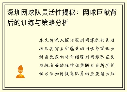 深圳网球队灵活性揭秘：网球巨献背后的训练与策略分析