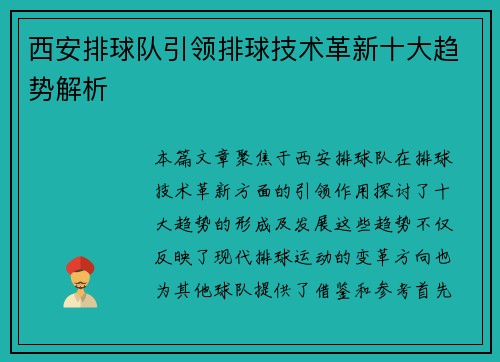 西安排球队引领排球技术革新十大趋势解析