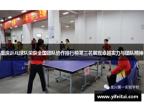 重庆乒乓球队荣获全国团队协作排行榜第三名展现卓越实力与团队精神