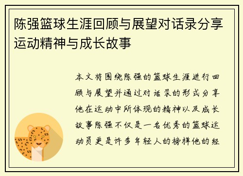 陈强篮球生涯回顾与展望对话录分享运动精神与成长故事