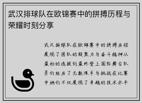 武汉排球队在欧锦赛中的拼搏历程与荣耀时刻分享