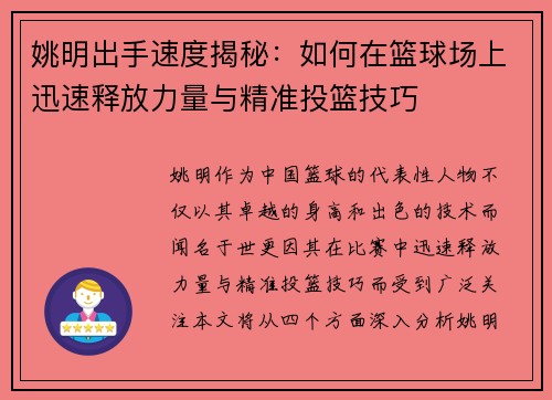 姚明出手速度揭秘：如何在篮球场上迅速释放力量与精准投篮技巧