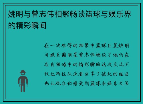 姚明与曾志伟相聚畅谈篮球与娱乐界的精彩瞬间