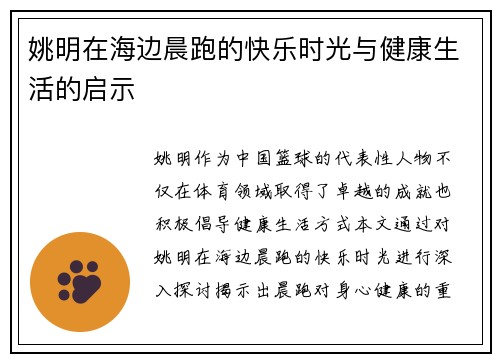 姚明在海边晨跑的快乐时光与健康生活的启示