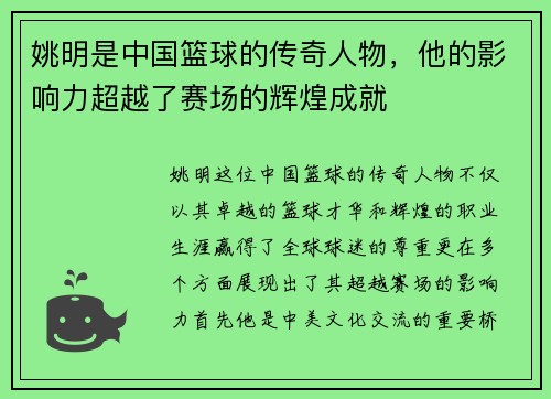 姚明是中国篮球的传奇人物，他的影响力超越了赛场的辉煌成就