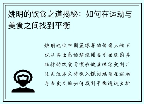 姚明的饮食之道揭秘：如何在运动与美食之间找到平衡