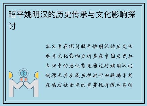 昭平姚明汉的历史传承与文化影响探讨