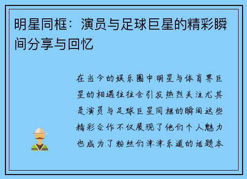 明星同框：演员与足球巨星的精彩瞬间分享与回忆