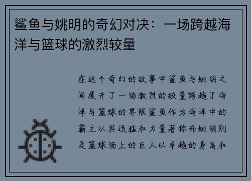 鲨鱼与姚明的奇幻对决：一场跨越海洋与篮球的激烈较量