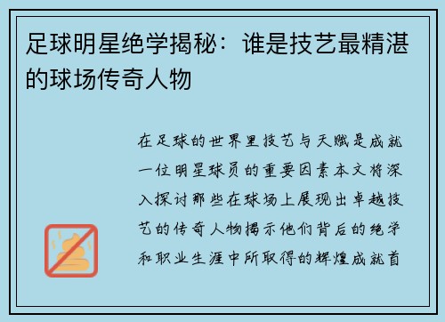 足球明星绝学揭秘：谁是技艺最精湛的球场传奇人物