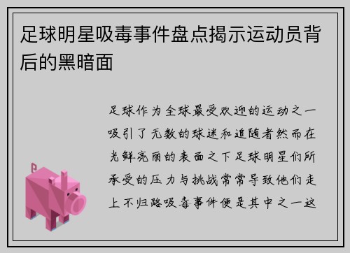 足球明星吸毒事件盘点揭示运动员背后的黑暗面