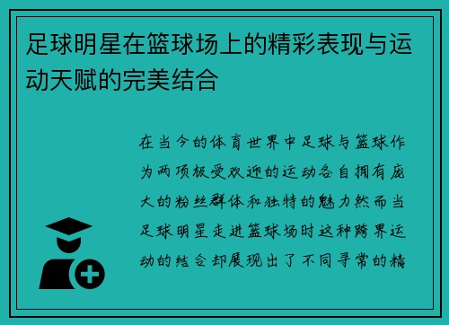 足球明星在篮球场上的精彩表现与运动天赋的完美结合
