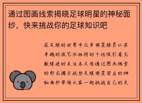 通过图画线索揭晓足球明星的神秘面纱，快来挑战你的足球知识吧
