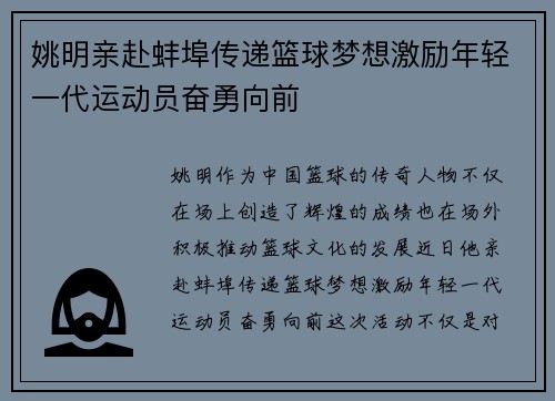 姚明亲赴蚌埠传递篮球梦想激励年轻一代运动员奋勇向前