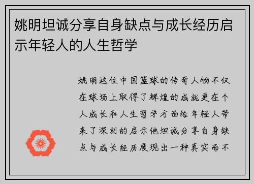 姚明坦诚分享自身缺点与成长经历启示年轻人的人生哲学