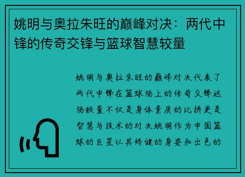 姚明与奥拉朱旺的巅峰对决：两代中锋的传奇交锋与篮球智慧较量