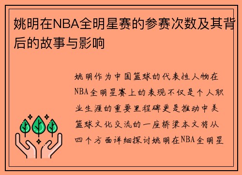 姚明在NBA全明星赛的参赛次数及其背后的故事与影响