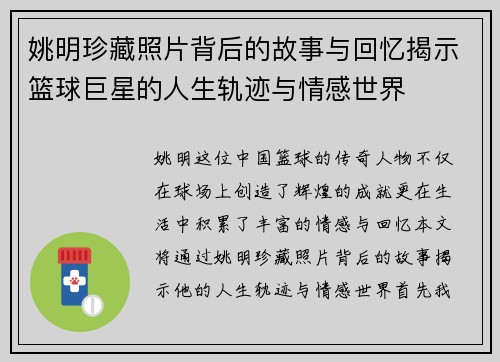 姚明珍藏照片背后的故事与回忆揭示篮球巨星的人生轨迹与情感世界
