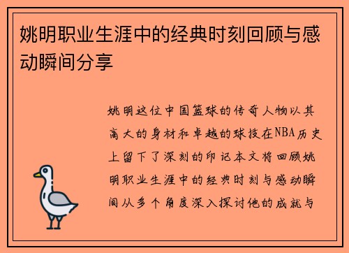 姚明职业生涯中的经典时刻回顾与感动瞬间分享