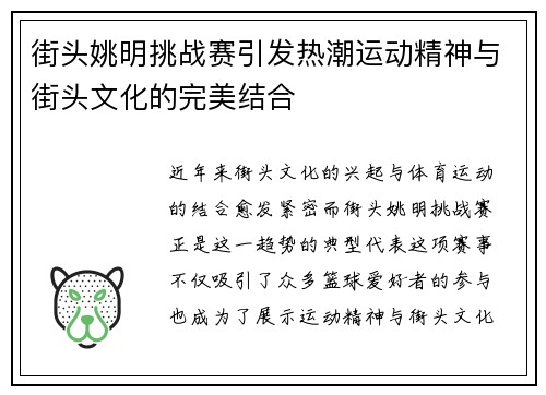 街头姚明挑战赛引发热潮运动精神与街头文化的完美结合