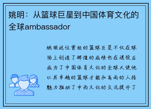 姚明：从篮球巨星到中国体育文化的全球ambassador