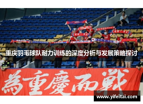 重庆羽毛球队耐力训练的深度分析与发展策略探讨