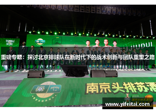 重磅专题：探讨北京排球队在新时代下的战术创新与团队重塑之路