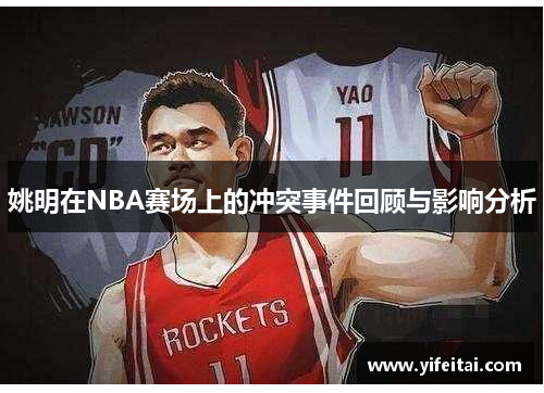 姚明在NBA赛场上的冲突事件回顾与影响分析