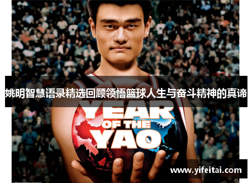 姚明智慧语录精选回顾领悟篮球人生与奋斗精神的真谛