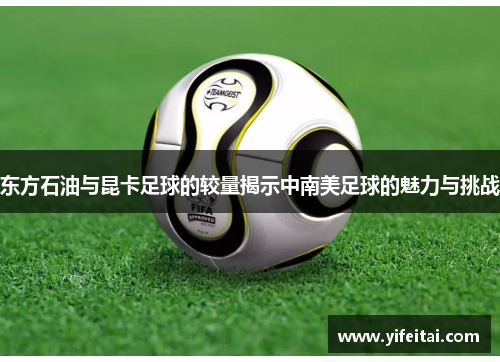 东方石油与昆卡足球的较量揭示中南美足球的魅力与挑战