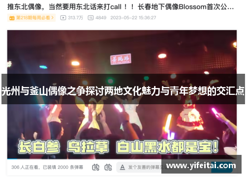光州与釜山偶像之争探讨两地文化魅力与青年梦想的交汇点