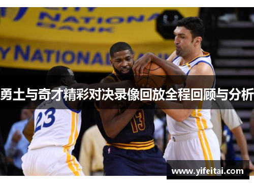 勇土与奇才精彩对决录像回放全程回顾与分析