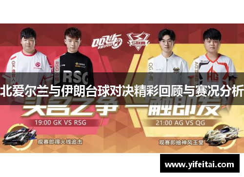 北爱尔兰与伊朗台球对决精彩回顾与赛况分析