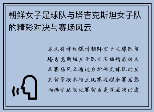 朝鲜女子足球队与塔吉克斯坦女子队的精彩对决与赛场风云