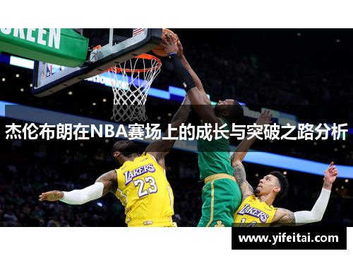 杰伦布朗在NBA赛场上的成长与突破之路分析