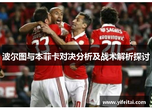 波尔图与本菲卡对决分析及战术解析探讨
