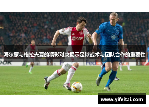 海尔蒙与格拉夫夏的精彩对决揭示足球战术与团队合作的重要性