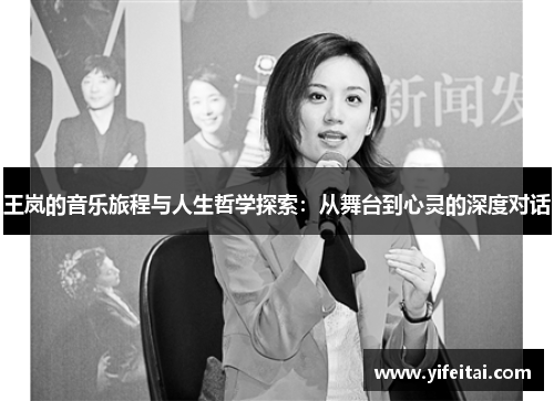 王岚的音乐旅程与人生哲学探索：从舞台到心灵的深度对话