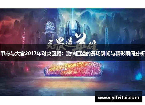 甲府与大宫2017年对决回顾：激情四溢的赛场瞬间与精彩瞬间分析